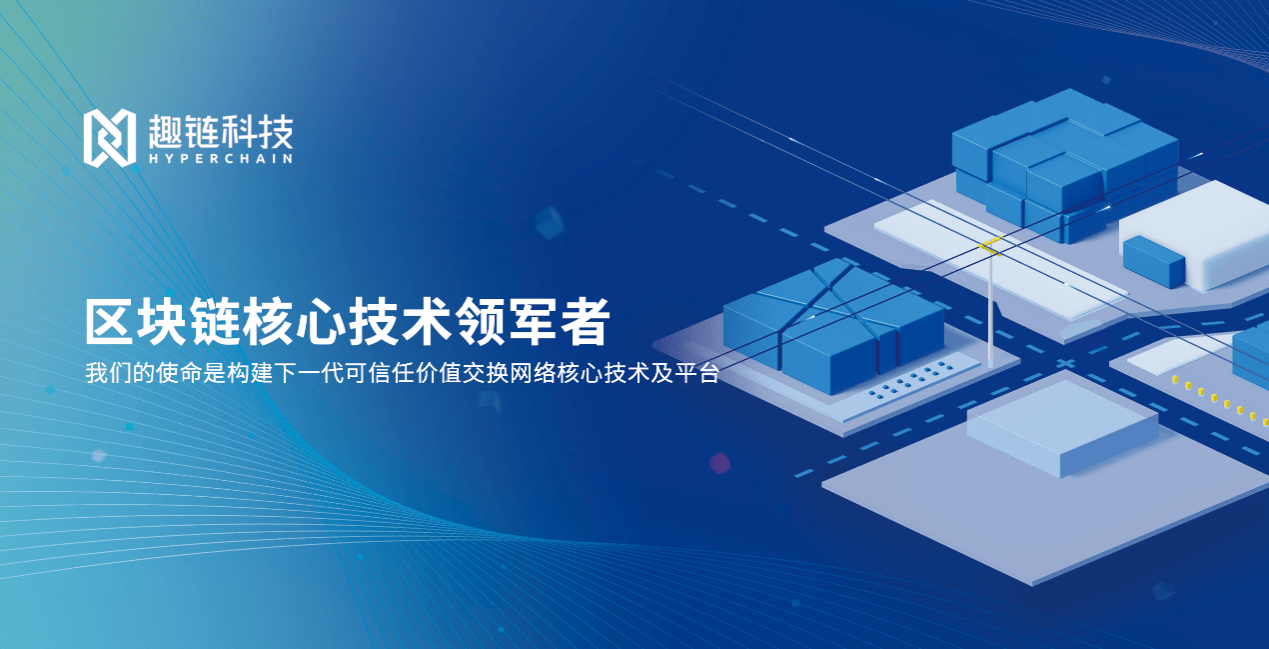 碳索未來 趣鏈科技以區(qū)塊鏈技術賦能“雙碳”目標落地實踐