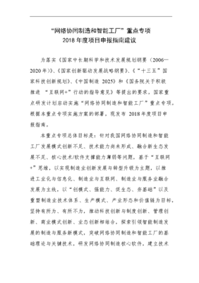 科技部網(wǎng)絡(luò)協(xié)同制造與智能化制造2018度重大專(zhuān)項(xiàng)申報(bào)指南建議(2)
